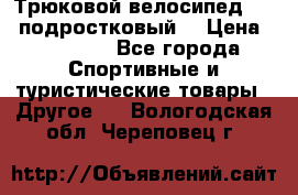 Трюковой велосипед BMX (подростковый) › Цена ­ 10 000 - Все города Спортивные и туристические товары » Другое   . Вологодская обл.,Череповец г.